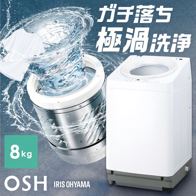 IRIS OHYAMA（アイリスオーヤマ） 洗濯機 8キロ 8kg OSH オッシュ 縦型