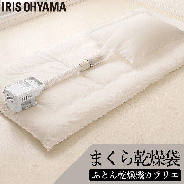 IRIS OHYAMA（アイリスオーヤマ） カラリエ 別売 まくら乾燥袋 まくら