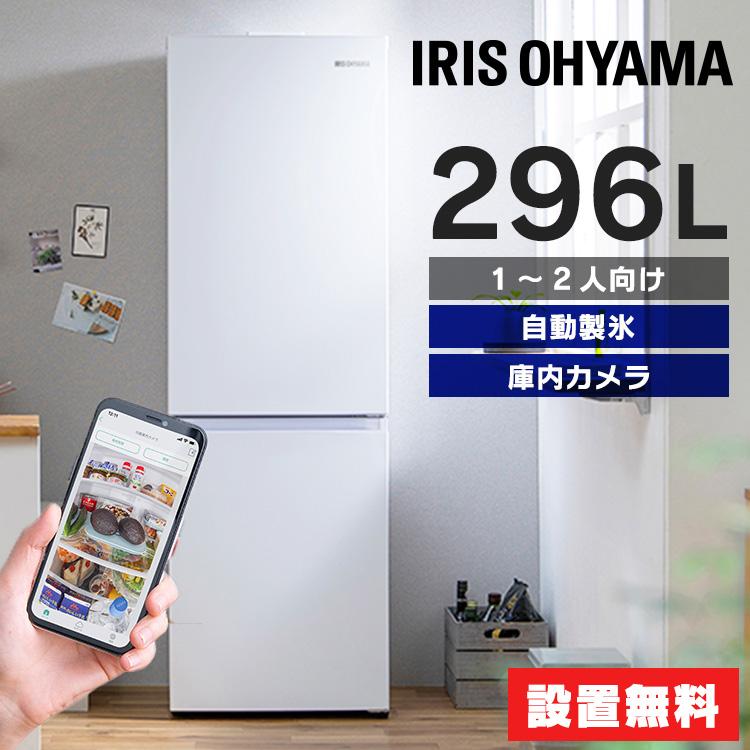IRIS OHYAMA（アイリスオーヤマ） 冷蔵庫 一人暮らし 296l 2ドア