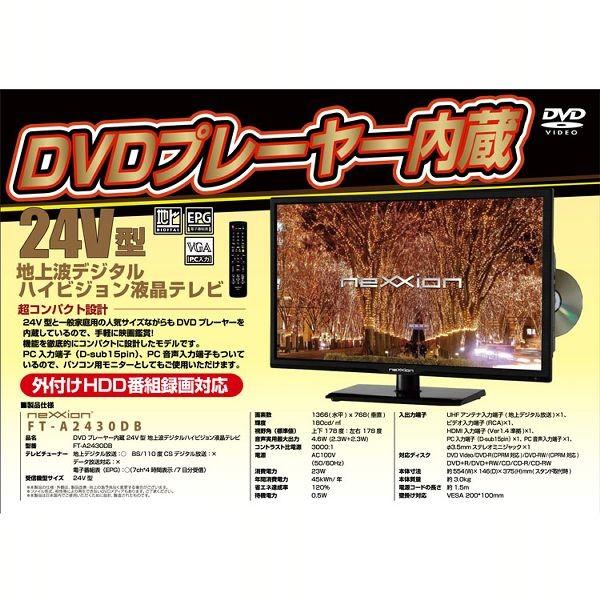 DVDプレーヤー内蔵 24V型 地上波デジタルハイビジョン液晶テレビ