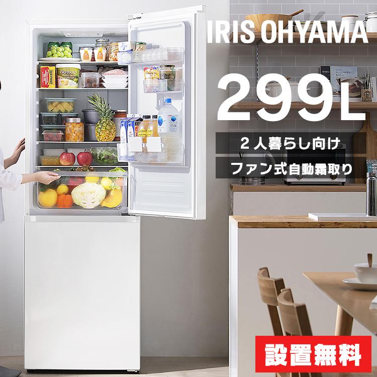 IRIS OHYAMA（アイリスオーヤマ） 冷蔵庫 一人暮らし 299l 2ドア