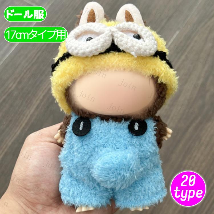 z200# ドール服 17cm タイプ用 当日発送 20type ぬいぐるみ 服 着せ