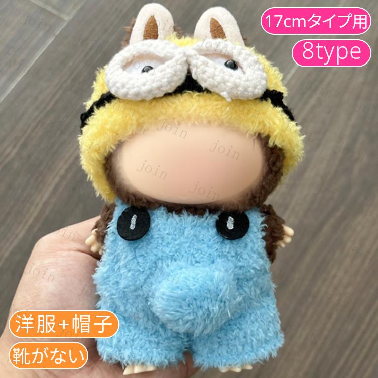 z200# ドール服 17cm タイプ用 当日発送 20type ぬいぐるみ 服 着せ
