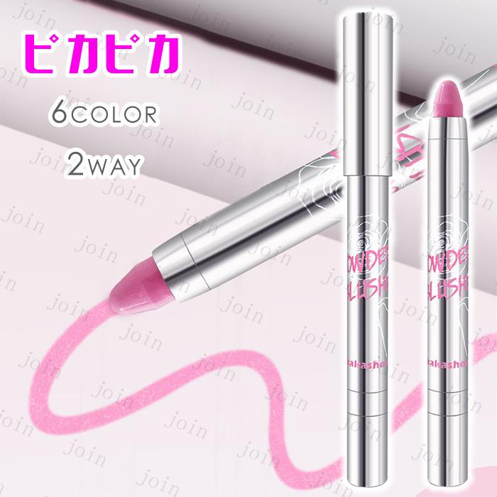 チーク (CS207#) 日本国内当日発送 6color スティックチーク 2way アイ