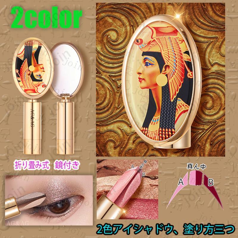 アイシャドウ 日本国内当日発送 アイシャドウ棒 4色入り ツートーン