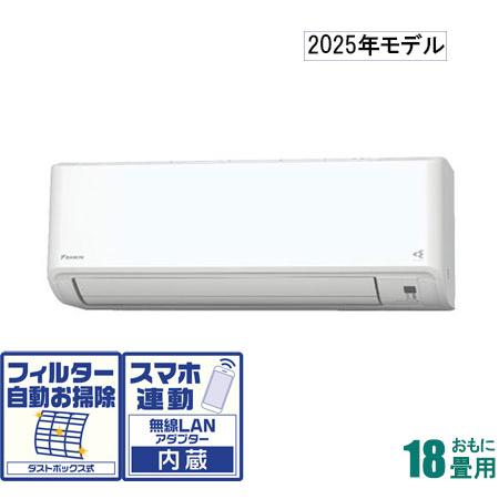 ダイキン（DAIKIN） (2025年モデル)(標準工事セットエアコン) [18畳用