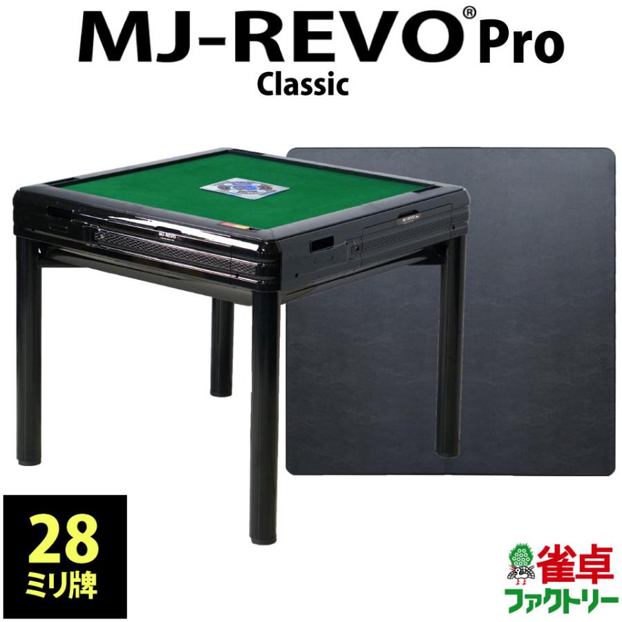 全自動麻雀卓 MJ-REVO Pro Classic : 麻雀卓の雀卓ファクトリー - 通販