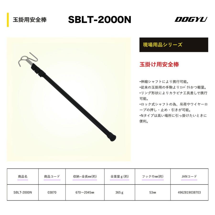 DOGYU 【新商品】〈土牛産業〉 玉掛用安全棒 SBLT-2000N JAN