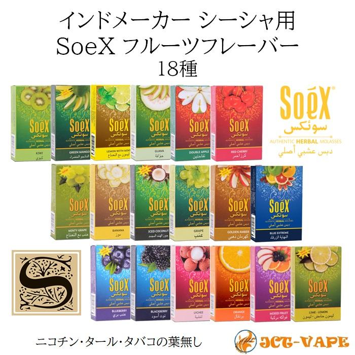 フレーバー シーシャ用 SoeX フルーツフレーバー インドメーカー