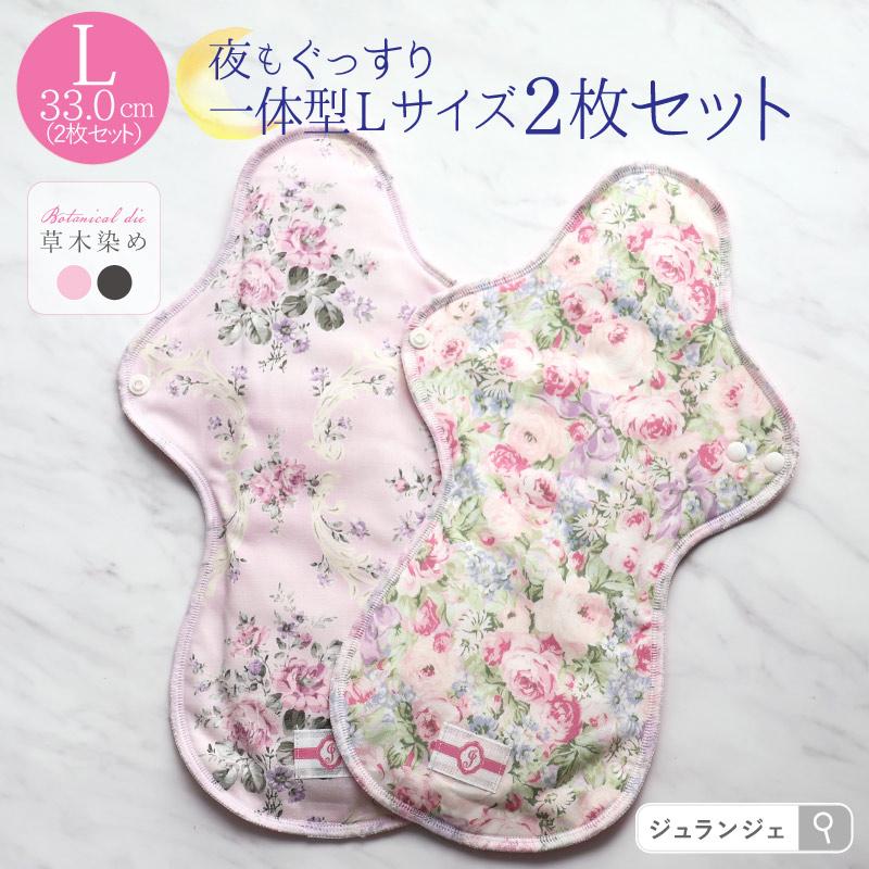 JEWLINGE（ジュランジェ） 布ナプキン 一体型 多い日用 夜用 Lサイズ