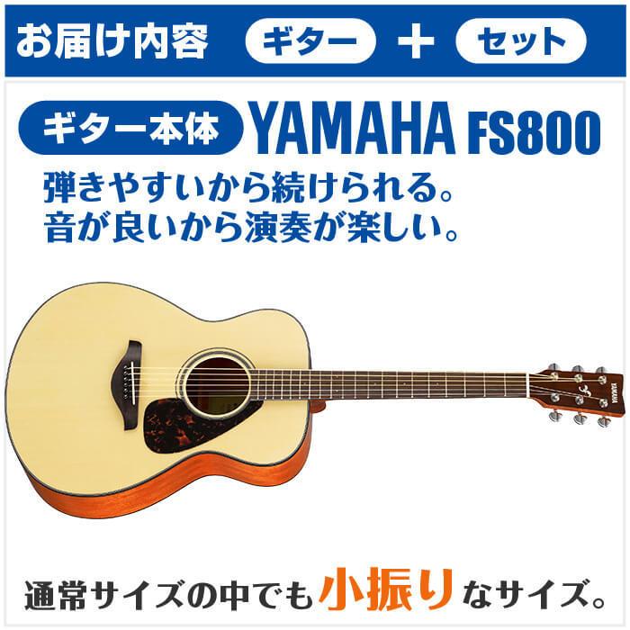 YAMAHA（ヤマハ） アコースティックギター 初心者セット YAMAHA FS800