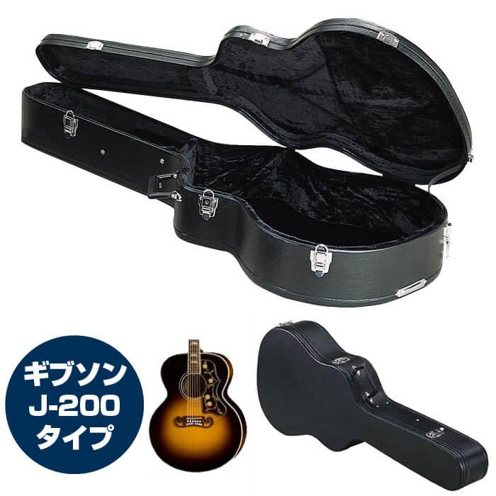 ギターケース アコースティック (ハードケース J200 ジャンボ) KC J130