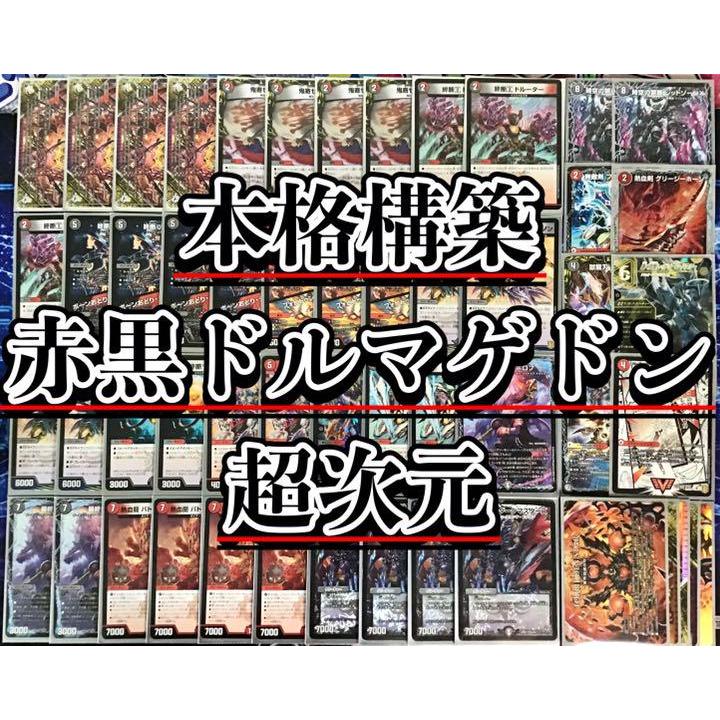 デュエマ 本格構築 【赤黒ドルマゲドン】 デッキ＆二重スリーブ : 自