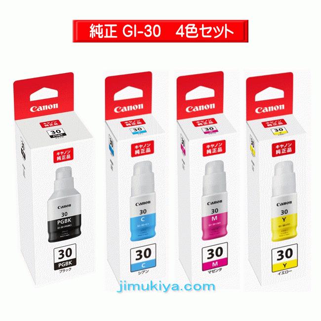 キヤノン（Canon） インクボトル GI-30 4色セット <ブラック シアン