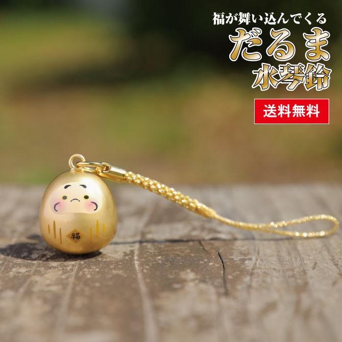 送料無料 ！だるま水琴鈴 黄金色 開運 お守り 厄除け かわいい きれい