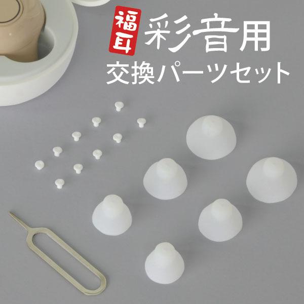 福耳 （国内正規品）集音器 さいおん クリーニング福耳 彩音 用交換