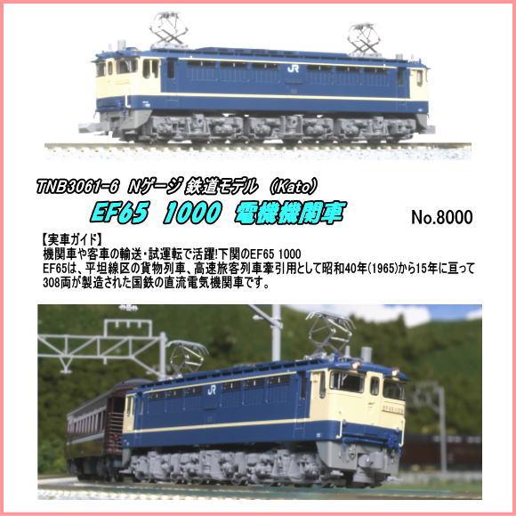 TNB3061-6 (N) EF65 1000 電機機関車 下関総合車両所 (Kato) : ホビー