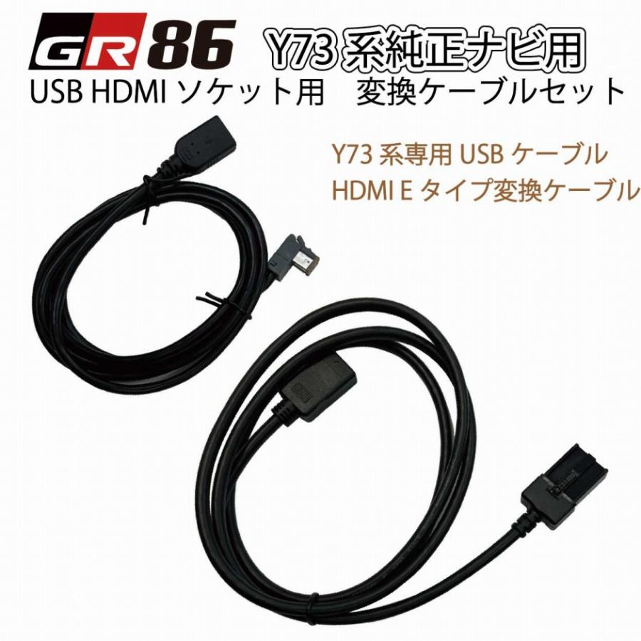 GR86 ZN8 純正9インチナビ NMZN-Y73D用 USB&HDMI変換ケーブルセット