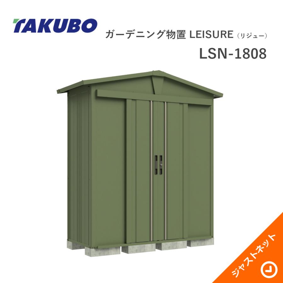 タクボ物置 【新生活応援セール】LSN-1808 リジュー LEISURE 間口183.2