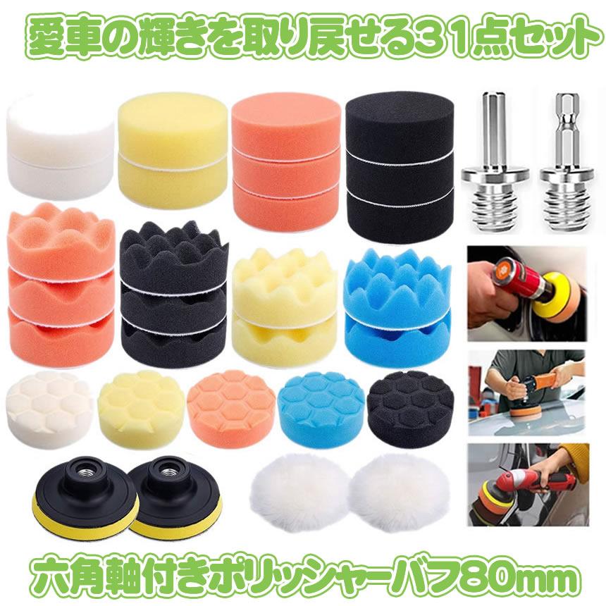 ポリッシャー バフ 31点セット 六角軸付き 電動 ドリル エアツール