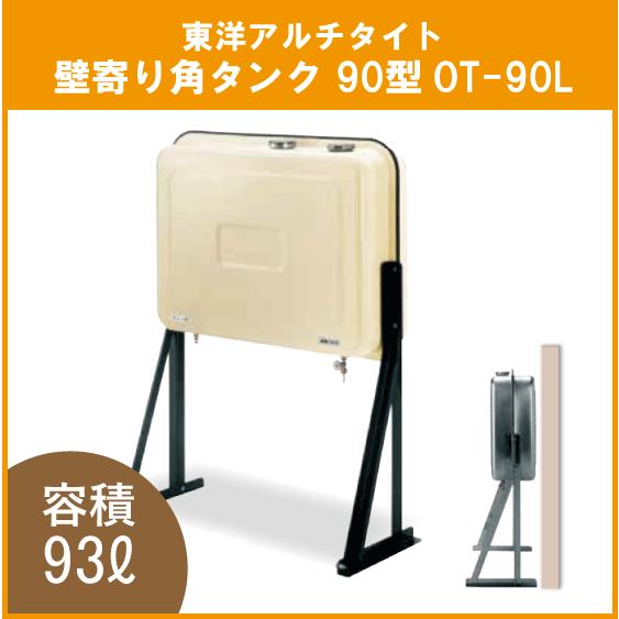 灯油タンク オイルタンク 壁寄り 角型 石油給湯器 ボイラー用 90型 OT