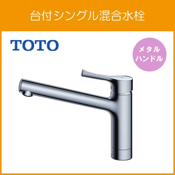TOTO 台付シングルレバー混合水栓(メタルハンドル) GGシリーズ