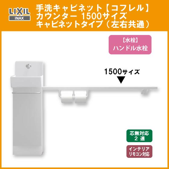 LIXIL（リクシル） 手洗キャビネット『コフレル』 カウンタータイプ