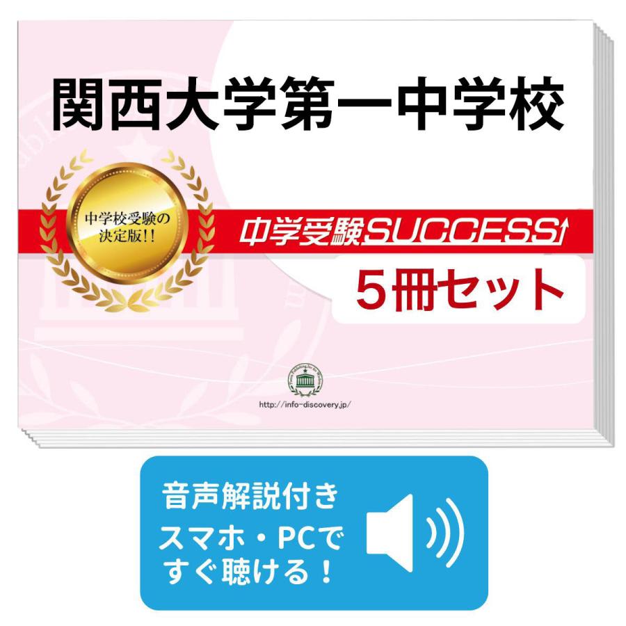 2027 関西大学第一中学校・直前対策合格セット問題集(5冊) 中学受験