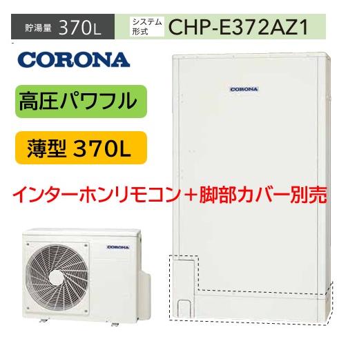 CORONA（コロナ） 高圧パワフル 薄型 370L CHP-E372AZ1 エコキュート