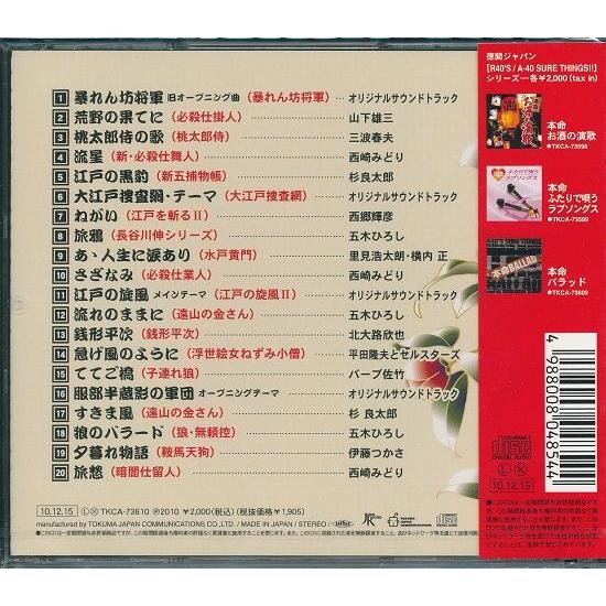 TV時代劇テーマ曲集 CD 暴れん坊将軍/必殺仕掛人/水戸黄門/ほか