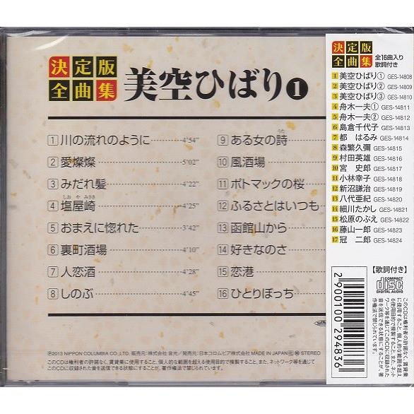 決定版 全曲集 美空ひばり 豪華CD3枚組セット 全48曲収録 : DAIHAN