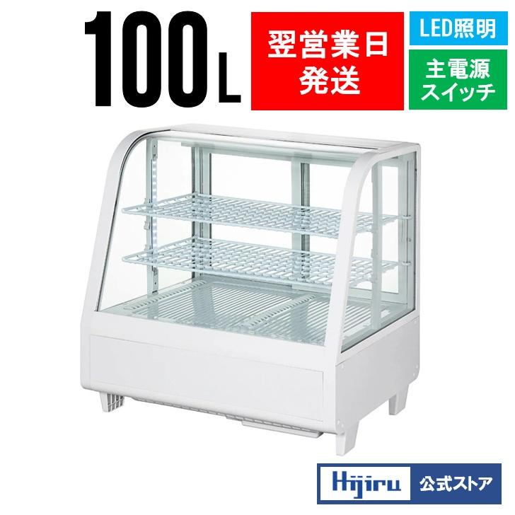 立春セール!!】100L 白 卓上ガラス冷蔵ショーケース ホワイト HJR
