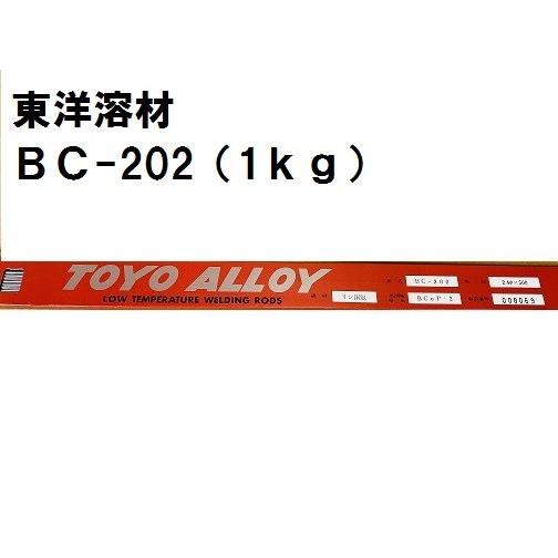 東洋溶材 りん銅ろう 溶接棒BC-202 (1kg) : ケイショウカイ - 通販