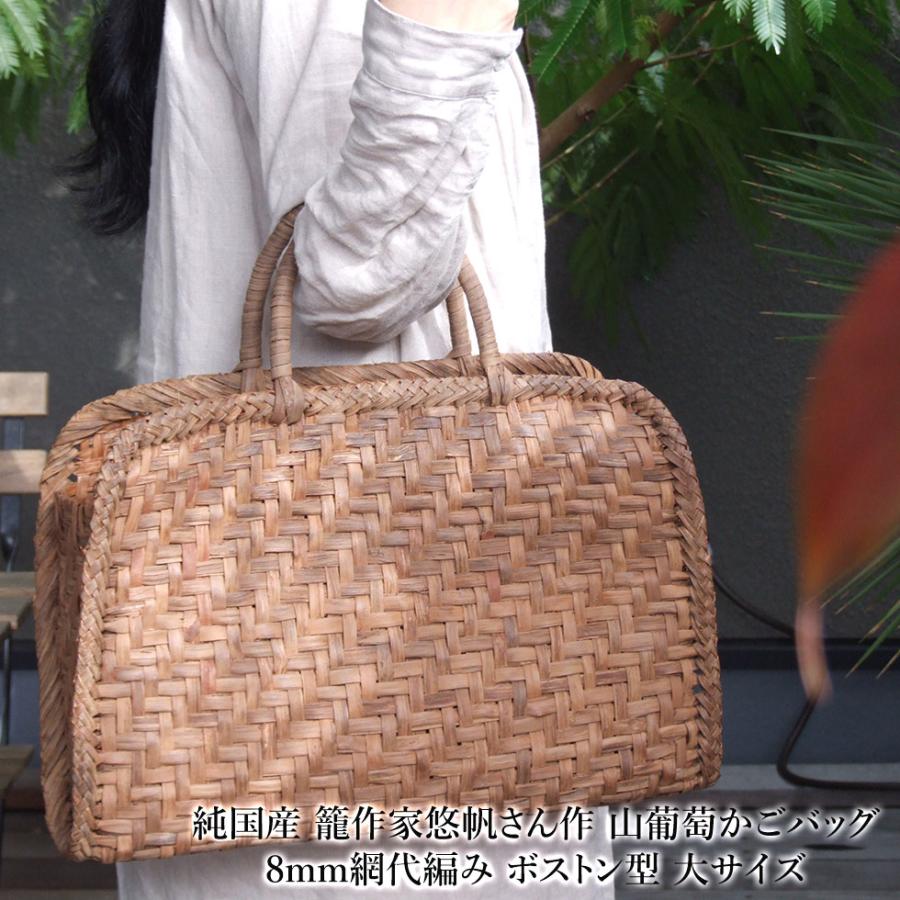 純国産 籠作家悠帆さん作 山葡萄かごバッグ 8mm網代編み ボストン型 大