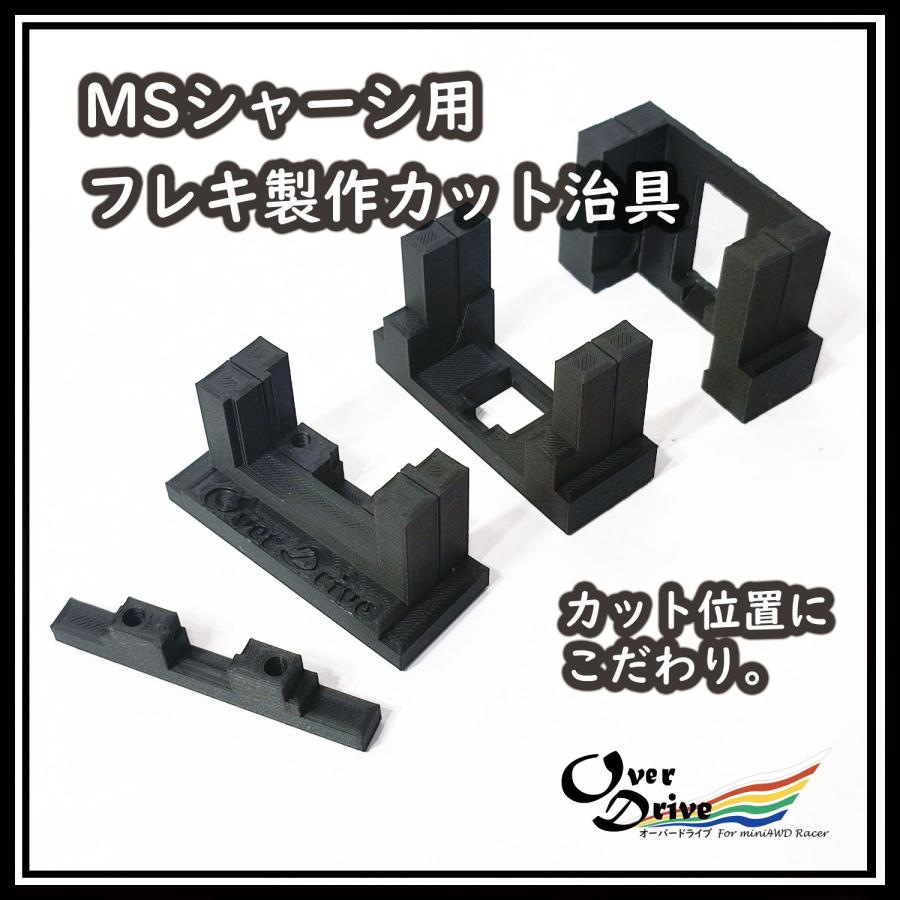 ミニ四駆 MSシャーシ用 フレキ製作カット治具セット オーバードライブ