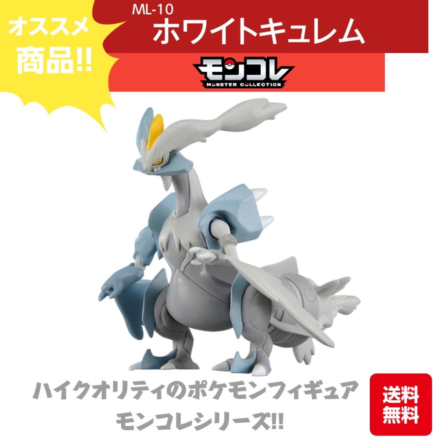 モンコレ ホワイトキュレム ML-10 ハイクオリティ おもちゃ こども