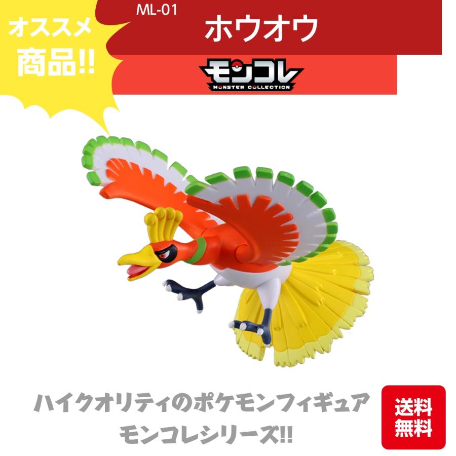 タカラトミー（TAKARA TOMY） モンコレ ホウオウ ML-01 ハイクオリティ