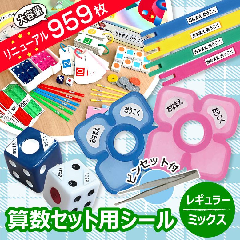 お名前シール 算数セット レギュラー/白地 ミックスデザイン 大容量959