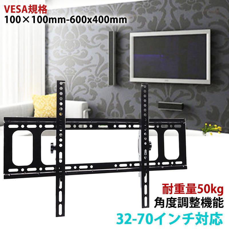 テレビ 壁掛け金具 テレビ壁掛け金具 65インチ 32-70型 対応 壁掛け