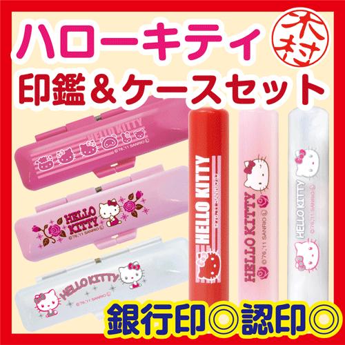 sanrio（サンリオ） ハローキティのかわいい印鑑（12mm丸/ケースセット