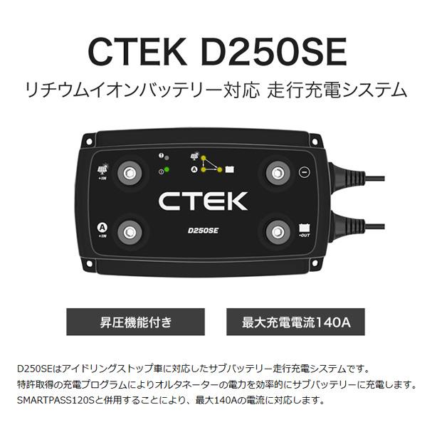 CTEK リチウムイオンバッテリー対応走行充電システム D250SE+