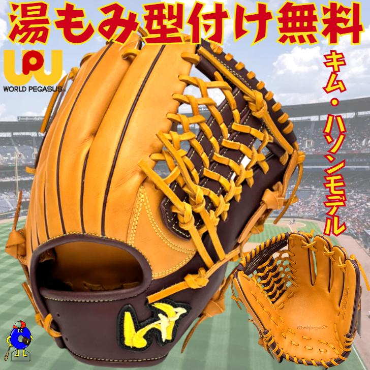 ワールドペガサス（WORLD PEGASUS） 軟式グローブ パドレス キムハソン