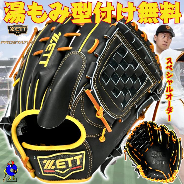 プロステイタス ゼット 軟式用 オーダーグローブ 投手ピッチャー用