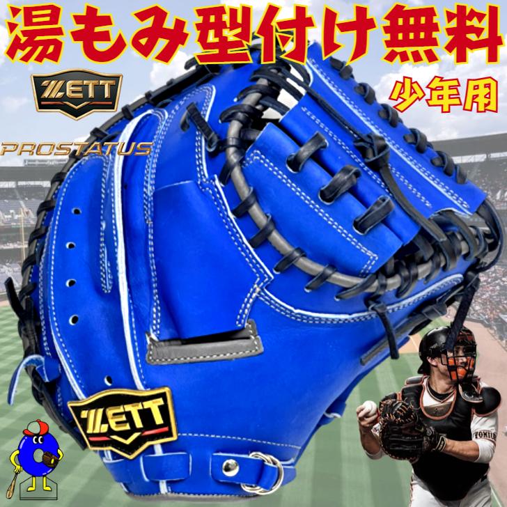 少年軟式キャッチャーミット プロステイタス小林モデル 即使用可 交渉