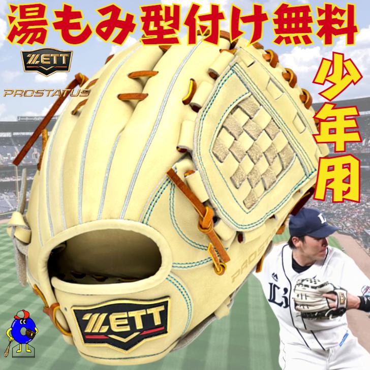 プロステイタス ゼット 少年用 軟式グローブ 源田モデル 内野手用