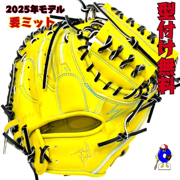 型付け無料】要 KANAME 硬式キャッチャーミット 限定カラー 要ミット