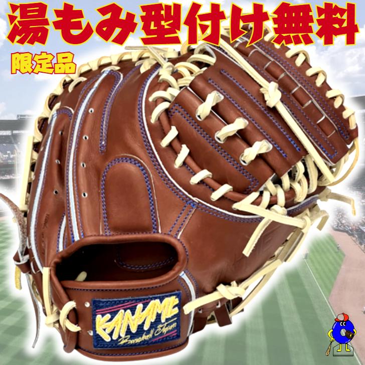 型付け無料】要 KANAME 硬式キャッチャーミット 限定カラー 3周年記念