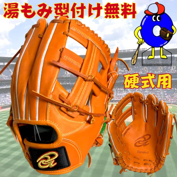 ドナイヤ 【湯もみ無料】【刺しゅう無料】ドナイヤ 硬式グローブ 内