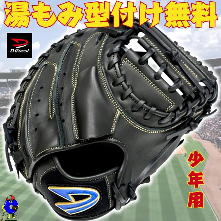 ディークエスト 少年軟式 キャッチャーミット 2025年モデル D-Quest
