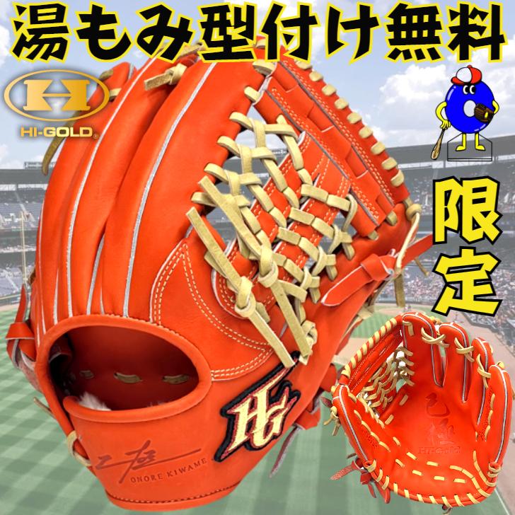 己極 ハイゴールド 硬式グローブ オールラウンド用 右投げ 限定 HI